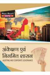 अंकेक्षण एवं निगमित शासन Auditing And Corporate Governance by Dr. B. K. Mehta, Rachit Mittal (eBook) SBPD Publications cover image