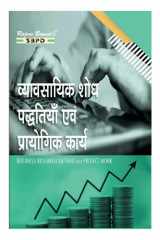 व्यवसायिक शोध पद्धति एवं प्रोजैक्ट कार्य Business Research Method And Project Work [E-Book] SBPD Publications cover image