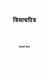 Triacharitra cover image