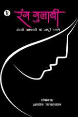 Rang Gulabi Adhi Abadi ke Adhoore Sapne रंग गुलाबी आधी आबादी के अधूरे सपने cover image