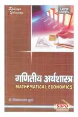 गणितीय अर्थशास्त्र Mathematical Economics by Dr. B. N. Gupta, Dr. Shiv Narayan Gupta (E-Book) (Hindi) SBPD Publications cover image