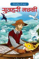 हिंदी स्टोरी बुक The Golden Fish बच्चों की शिक्षाप्रद और विश्वप्रसिद्ध कहानियां cover image