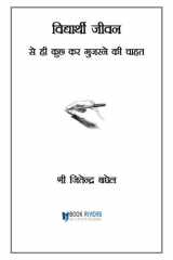 विद्यार्थी जीवन से ही कुछ कर गुजरने की चाहत cover image