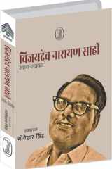 Vijaydev Narayan Sahi : Rachna-Sanchayan cover image