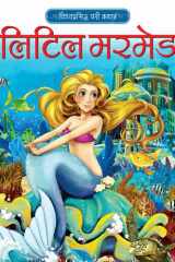 हिंदी स्टोरी बुक The Little Mermaid बच्चों की शिक्षाप्रद और विश्वप्रसिद्ध कहानियां cover image