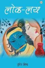 Lok-Lay (लोक-लय) cover image