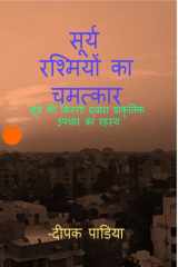 Miracle of the Sun Signs / सूर्य रश्मियों का चमत्कार cover image
