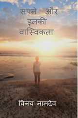 Dreams and Their Reality. / सपनें और इनकी वास्विकता। cover image