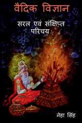 Vaidik Vigyaan - Saral Evam Sankshipt Parichay / वैदिक विज्ञान - सरल एवं संक्षिप्त प cover image
