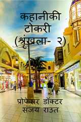 Story Basket (Volume-2) / कहानीकी टोकरी (श्रृंखला- २) cover image