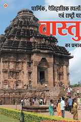 Dharmik Sthalon Par Vaastu Ka Prabhav (धार्मिक स्थलों पर वास्तु का प्रभाव ) cover image