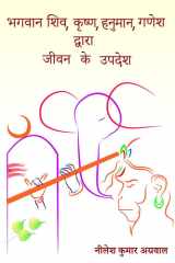 Bhagwaan Shiv, Krishna, Hanuman, Ganesh Dwara Jeevan Ke Updesh / भगवान शिव, कृष्ण, हनुमान, गणेश द्व& cover image
