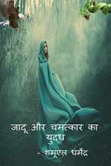 War of Magic and Miracles / जादू और चमत्कार का युद्ध cover image