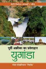 Poorvi Africa Ka Praveshdwar Uganda Poorvi Africa Ka Praveshdwar Uganda: Gateway to East Africa - Uganda cover image