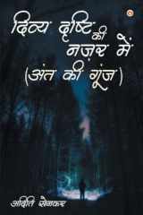 Divya Drishti Ki Nazar Mein Ant Ki Goonj (दिव्या दृष्टि की नज़र में अंत की गूँज) cover image