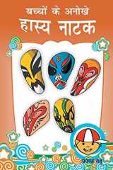 Bachchon Ke Anokhe Hasya Natak (बच्चों के अनोखे हास्य नाटक) cover image