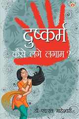 Dushkaram - Kaise Lage Lagam? (दुष्कर्म - कैसे लगे लगाम?) cover image