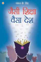 Jaisi Shiksha Waisa Desh (जैसी शिक्षा वैसा देश) cover image