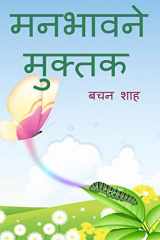 manbhavne muktak / मनभावने मुक्तक cover image