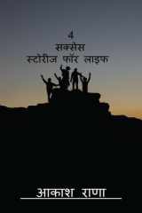 4 Success Stories for Life / 4 सक्सेस स्टोरीज फॉर लाइफ cover image