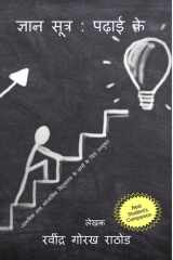 Gyan Sutra Padhai Ke / ज्ञान सूत्र पढ़ाई के सीखो, कैसे सीखे? cover image