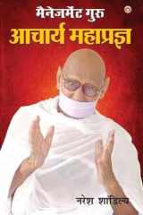 Management Guru Acharya Mahapragya (मैनेजमेंट गुरु आचार्य महाप्रज्ञ) cover image