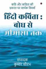 Hindi Kavita Bodh Se Mimansa Tak: कवि और कविता की ज़रुरत पर सार्थक विमर्श cover image
