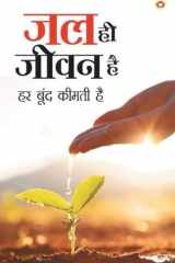 Jal Hi Jeevan Hai (जल ही जीवन है) cover image