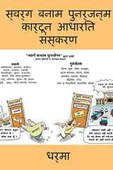 स्वर्ग बनाम पुनर्जन्म कार्टून आधारित संस् cover image