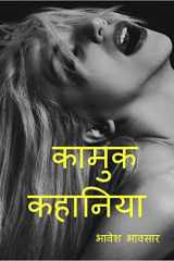 Kamuk Kahaniya (Hindi) / कामुक कहानिया (हिंदी में ) cover image