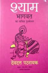 Shyam: Bhagwat ka Sacharitra Punarkathan cover image