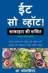 Eat So What! Shakahar ki Shakti Volume 2 (Full Color Print) (Hindi Edition) cover image