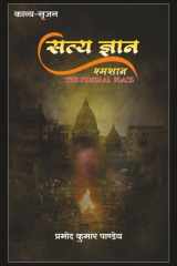 सत्य ज्ञान श्मशान The Funeral Place cover image