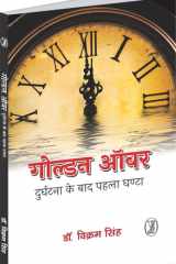 Golden Hour : Durghatna Ke Baad Pahla Ghanta cover image