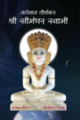 The Current Living Tirthankara Shree Simandhar Swami (In Hindi) cover image