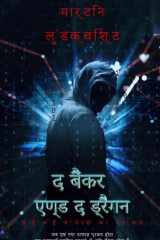 द बैंकर एण्ड द ड्रैगन cover image