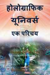 होलोग्राफिक यूनिवर्स: एक परिचय cover image