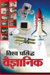 Vishwa Prasidh Vaigyanik (विश्व प्रसिद्ध वैज्ञानिक) cover image