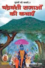 पूराणों की कथाएँ-3 चंद्रवæ cover image