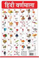 Hindi Varnmala - My First Early Learning Wall Chart: For Preschool, Kindergarten, Nursery And Homeschooling (19 Inches X 29 Inches) (Hindi Edition) cover image