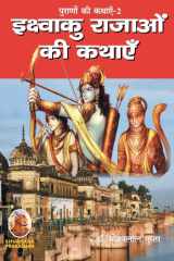 पूराणों की कथाएँ-2 इक्ष्वì cover image