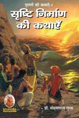 पूराणों की कथाएँ-1 सृष्टि निर्माण की कथाएँ cover image