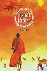 मायावी क्षितिज कहानी-संग्रह cover image