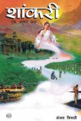 Shankari ( शांकरी - एक अतृप्त धारा ) cover image