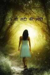 21st centuries women / 21वी सदी की नारी cover image