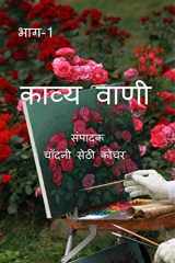 Kavya Vaani Part - 1 / काव्य वाणी भाग-1 cover image