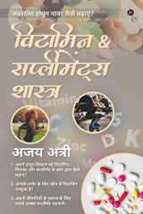 Vitamin & Supplements Shastra 1. अपने इम्यून सिस्टम को विटामिन, मिनरल और सप् cover image