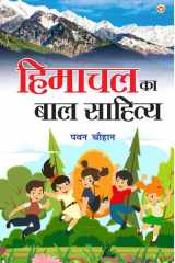 Himachal Ka Baal Sahitya (हिमाचल का बाल साहित्य) cover image