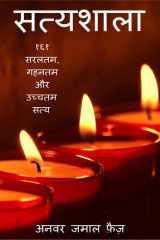 Satyashala / सत्यशाला cover image