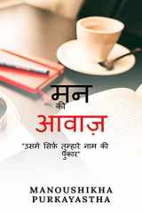 Mann ki Awaaz / मन की आवाज़ cover image